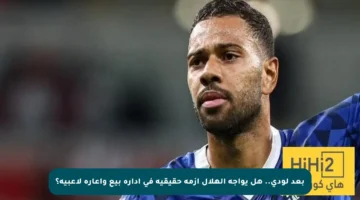 بعد لودي.. هل يواجه الهلال أزمة حقيقية في إدارة بيع وإعارة لاعبيه؟
